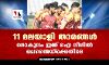 11 മലയാളി താരങ്ങള്‍; ഗോകുലം ഇന്ന് ഐ ലീഗില്‍ ചെന്നൈയ്‌ക്കെതിരേ