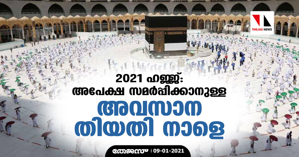 2021 ഹജ്ജ്: അപേക്ഷ സമര്‍പ്പിക്കാനുള്ള അവസാന തിയതി നാളെ