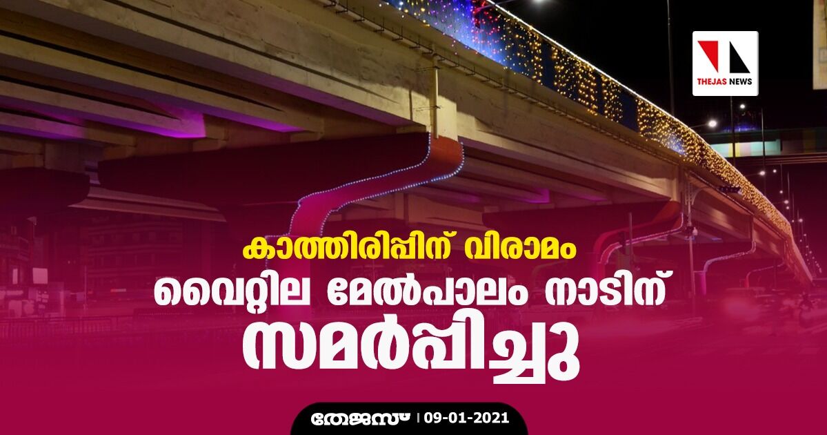 കാത്തിരിപ്പിന് വിരാമം; വൈറ്റില മേല്‍പാലം നാടിന് സമര്‍പ്പിച്ചു;സര്‍ക്കാരിന്റെ പ്രവര്‍ത്തനത്തില്‍ അസ്വസ്ഥതയുള്ളവരാണ് കുത്തിത്തിരിപ്പിന് ശ്രമിക്കുന്നതെന്ന് മുഖ്യമന്ത്രി