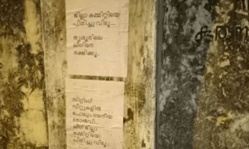 മുസ്ലിം ലീഗ് തൃശൂര് ജില്ലാ കമ്മിറ്റിക്കെതിരേ നഗരത്തില് പോസ്റ്ററുകള് മുസ്ലിം ലീഗ് തൃശൂര് ജില്ലാ കമ്മിറ്റിക്കെതിരേ നഗരത്തില് പോസ്റ്ററുകള്