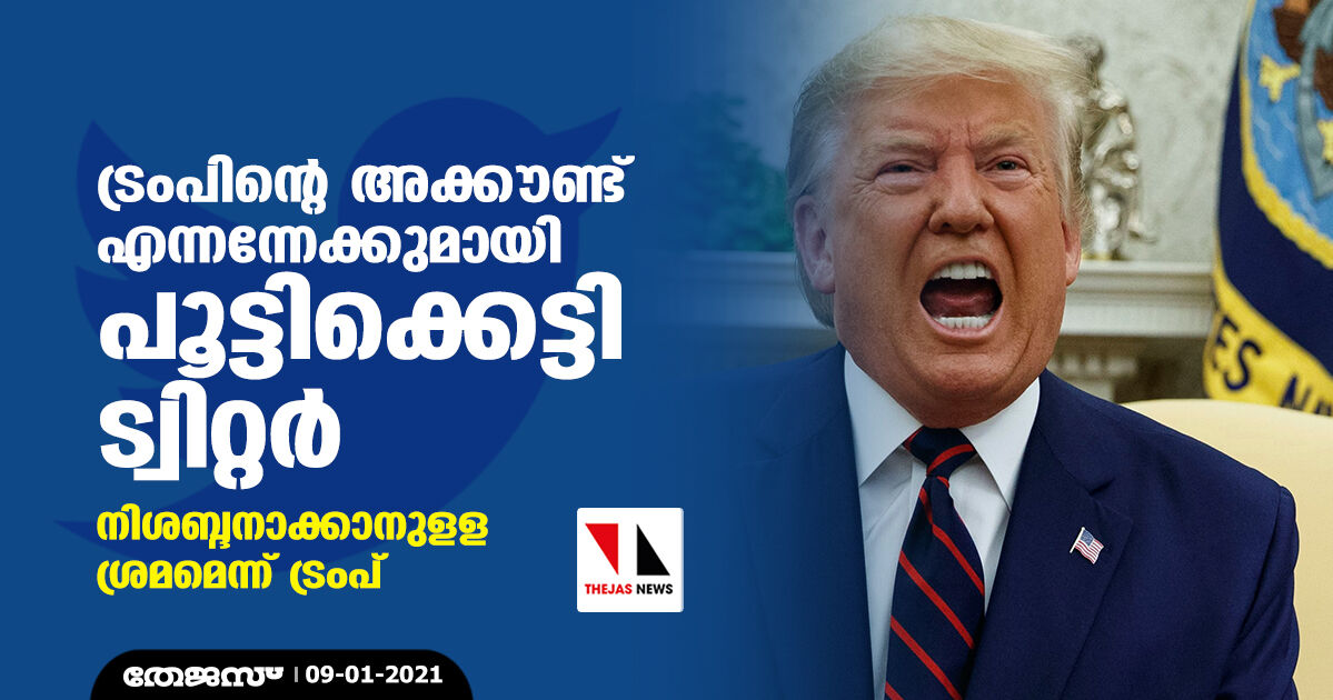 ട്രംപിന്റെ അക്കൗണ്ട് എന്നന്നേക്കുമായി പൂട്ടിക്കെട്ടി ട്വിറ്റര്‍; നിശബ്ദനാക്കാനുളള ശ്രമമെന്ന് ട്രംപ്