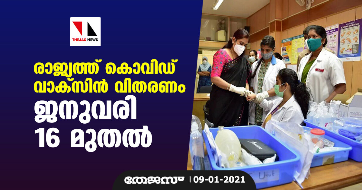 രാജ്യത്ത് കൊവിഡ് വാക്സിന് വിതരണം ജനുവരി 16 മുതല് രാജ്യത്ത് കൊവിഡ് വാക്സിന് വിതരണം ജനുവരി 16 മുതല്