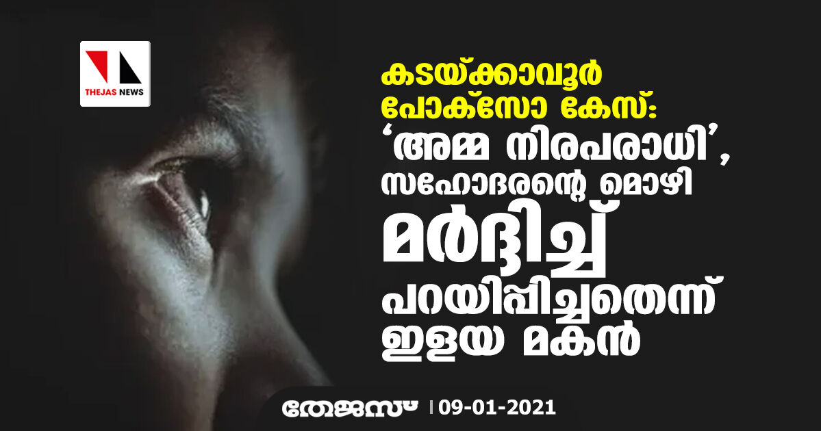 കടയ്ക്കാവൂർ പോക്സോ കേസ്: അമ്മ നിരപരാധി, സഹോദരന്റെ മൊഴി മർദ്ദിച്ച് പറയിപ്പിച്ചതെന്ന് ഇളയ മകൻ കടയ്ക്കാവൂർ പോക്സോ കേസ്: അമ്മ നിരപരാധി, സഹോദരന്റെ മൊഴി മർദ്ദിച്ച് പറയിപ്പിച്ചതെന്ന് ഇളയ മകൻ
