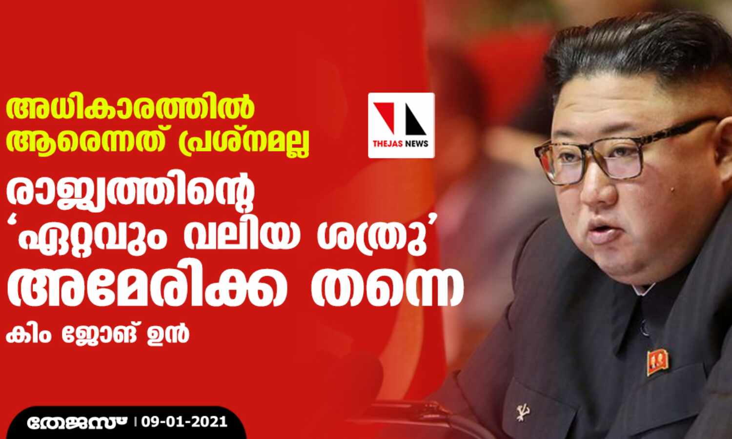 അധികാരത്തില് ആരെന്നത് പ്രശ്നമല്ല, രാജ്യത്തിന്റെ ഏറ്റവും വലിയ ശത്രു അമേരിക്ക തന്നെ: കിം ജോങ് ഉന് അധികാരത്തില് ആരെന്നത് പ്രശ്നമല്ല, രാജ്യത്തിന്റെ ഏറ്റവും വലിയ ശത്രു അമേരിക്ക തന്നെ: കിം ജോങ് ഉന്