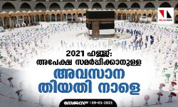 2021 ഹജ്ജ്: അപേക്ഷ സമര്‍പ്പിക്കാനുള്ള അവസാന തിയതി നാളെ