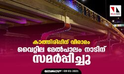 കാത്തിരിപ്പിന് വിരാമം; വൈറ്റില മേല്‍പാലം നാടിന് സമര്‍പ്പിച്ചു;സര്‍ക്കാരിന്റെ പ്രവര്‍ത്തനത്തില്‍ അസ്വസ്ഥതയുള്ളവരാണ് കുത്തിത്തിരിപ്പിന് ശ്രമിക്കുന്നതെന്ന് മുഖ്യമന്ത്രി