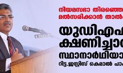 നിയമസഭാ തിരഞ്ഞെടുപ്പില്‍ മല്‍സരിക്കാന്‍ താല്‍പര്യം; യുഡിഎഫ് ക്ഷണിച്ചാല്‍ സ്ഥാനാര്‍ഥിയാകുമെന്ന് റിട്ട.ജസ്റ്റിസ് കെമാല്‍ പാഷ