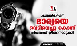 കാസര്‍കോട് ഭാര്യയെ വെടിവെച്ചു കൊന്നതിന് ശേഷം ഭര്‍ത്താവ് ജീവനൊടുക്കി
