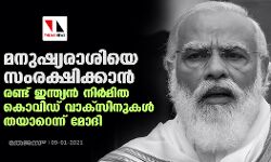 മനുഷ്യരാശിയെ സംരക്ഷിക്കാൻ രണ്ട് ഇന്ത്യൻ നിർമിത കൊവിഡ് വാക്സിനുകൾ തയാറെന്ന് മോദി