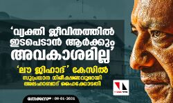 വ്യക്തി ജീവിതത്തില്‍ ഇടപെടാന്‍ ആര്‍ക്കും അവകാശമില്ല;  ലൗ ജിഹാദ് കേസില്‍ മിശ്ര വിവാഹിതരെ സംരക്ഷിച്ച് അലഹാബാദ് ഹൈക്കോടതി