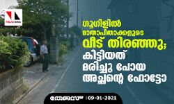 ഗൂഗിളില്‍ മാതാപിതാക്കളുടെ വീട് തിരഞ്ഞു; കിട്ടിയത് മരിച്ചു പോയ അച്ഛന്റെ ഫോട്ടോ