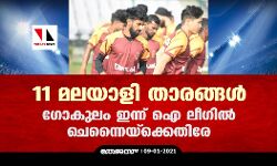 11 മലയാളി താരങ്ങള്‍; ഗോകുലം ഇന്ന് ഐ ലീഗില്‍ ചെന്നൈയ്‌ക്കെതിരേ