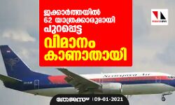 ജക്കാര്‍ത്തയില്‍ 62 യാത്രക്കാരുമായി പുറപ്പെട്ട വിമാനം കാണാതായി