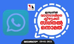 ഇന്ത്യയിൽ വാട്സാപ്പിനെ കീഴടക്കി സിഗ്നൽ ഒന്നാമത്