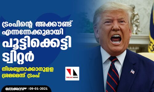 ട്രംപിന്റെ അക്കൗണ്ട് എന്നന്നേക്കുമായി പൂട്ടിക്കെട്ടി ട്വിറ്റര്; നിശബ്ദനാക്കാനുളള ശ്രമമെന്ന് ട്രംപ് ട്രംപിന്റെ അക്കൗണ്ട് എന്നന്നേക്കുമായി പൂട്ടിക്കെട്ടി ട്വിറ്റര്; നിശബ്ദനാക്കാനുളള ശ്രമമെന്ന് ട്രംപ്