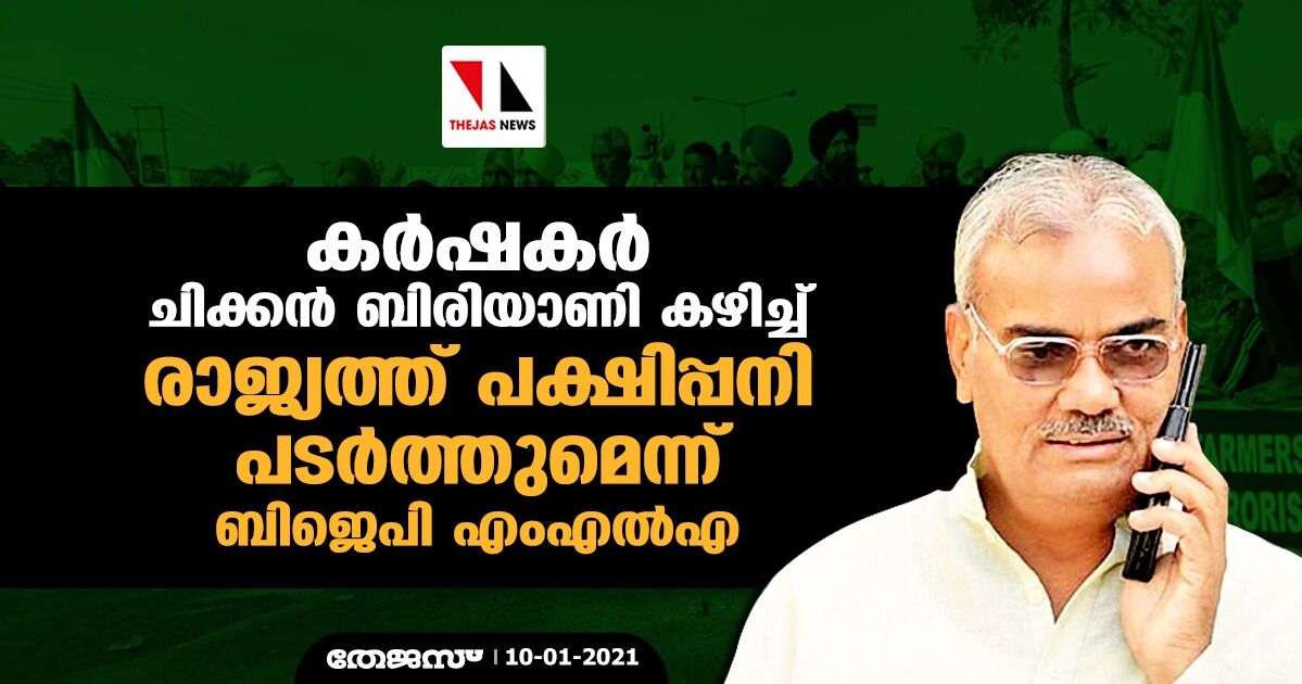 കര്‍ഷകര്‍ ചിക്കന്‍ ബിരിയാണി കഴിച്ച് രാജ്യത്ത് പക്ഷിപ്പനി പടര്‍ത്തുമെന്ന് ബിജെപി എംഎല്‍എ