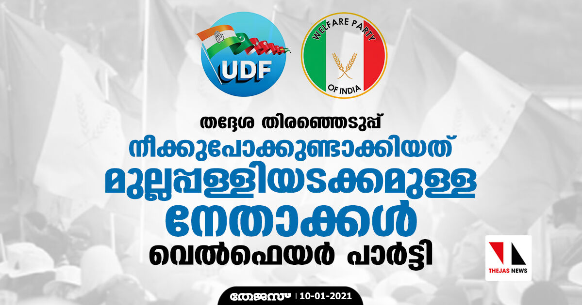 തദ്ദേശ തിരഞ്ഞെടുപ്പ്: നീക്കുപോക്കുണ്ടാക്കിയത് മുല്ലപ്പള്ളിയടക്കമുള്ള നേതാക്കളെന്ന് വെല്‍ഫെയര്‍ പാര്‍ട്ടി