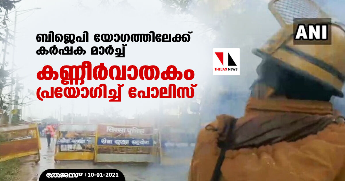 ബിജെപി യോഗത്തിലേക്ക് കര്ഷക മാര്ച്ച്; കണ്ണീര്വാതകം പ്രയോഗിച്ച് പോലിസ് ബിജെപി യോഗത്തിലേക്ക് കര്ഷക മാര്ച്ച്; കണ്ണീര്വാതകം പ്രയോഗിച്ച് പോലിസ്