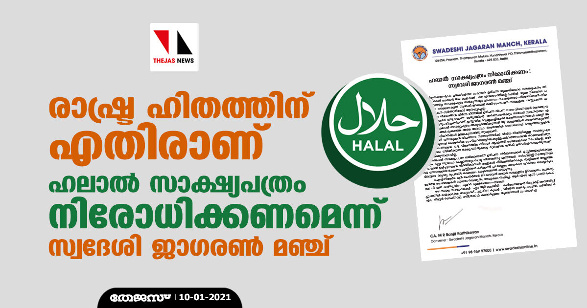 ഹലാല് സാക്ഷ്യപത്രം നിരോധിക്കണമെന്ന് സ്വദേശി ജാഗരണ് മഞ്ച് ഹലാല് സാക്ഷ്യപത്രം നിരോധിക്കണമെന്ന് സ്വദേശി ജാഗരണ് മഞ്ച്