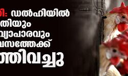 പക്ഷിപ്പനി: ഡല്‍ഹിയില്‍ ഇറക്കുമതിയും മൊത്ത വ്യാപാരവും പത്ത് ദിവസത്തേക്ക് നിര്‍ത്തിവച്ചു