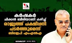 കര്‍ഷകര്‍ ചിക്കന്‍ ബിരിയാണി കഴിച്ച് രാജ്യത്ത് പക്ഷിപ്പനി പടര്‍ത്തുമെന്ന് ബിജെപി എംഎല്‍എ