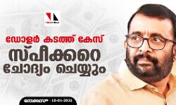 ഡോളര്‍ കടത്ത് കേസ്; സ്പീക്കറെ ചോദ്യം ചെയ്യും