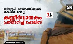 ബിജെപി യോ​ഗത്തിലേക്ക് കര്‍ഷക മാര്‍ച്ച്; കണ്ണീര്‍വാതകം പ്രയോഗിച്ച് പോലിസ്