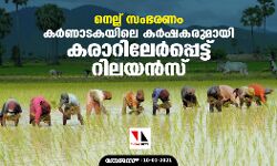 നെല്ല് സംഭരണം: കർണാടകയിലെ കർഷകരുമായി കരാറിലേർപ്പെട്ട് റിലയൻസ്