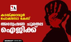 കടയ്ക്കാവൂര്‍ പോക്‌സോ കേസ്: അന്വേഷണ ചുമതല ഐജിക്ക്