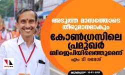 അടുത്ത മാസത്തോടെ തീരുമാനമാകും; കോണ്‍ഗ്രസിലെ പ്രമുഖര്‍ ബിജെപിയിലെത്തുമെന്ന് എംടി രമേശ്