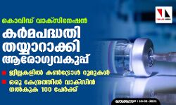 കൊവിഡ് വാക്‌സിനേഷന്‍: കര്‍മപദ്ധതി തയ്യാറാക്കി ആരോഗ്യവകുപ്പ്; ജില്ലകളില്‍ കണ്‍ട്രോള്‍ റൂമുകള്‍; ഒരു കേന്ദ്രത്തില്‍ വാക്‌സിന്‍ നല്‍കുക 100 പേര്‍ക്ക്