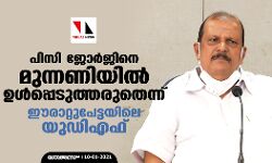 പിസി ​ജോ​ർ​ജി​നെ മു​ന്ന​ണി​യി​ൽ ഉ​ൾ​പ്പെ​ടു​ത്ത​രു​തെ​ന്ന് ഈ​രാ​റ്റു​പേ​ട്ട​യി​ലെ യു​ഡി​എ​ഫ്