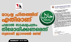 ഹലാല്‍ സാക്ഷ്യപത്രം നിരോധിക്കണമെന്ന് സ്വദേശി ജാഗരണ്‍ മഞ്ച്