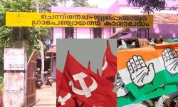 രമേശ് ചെന്നിത്തലയുടെ പഞ്ചായത്തില്‍ യുഡിഎഫ് പിന്തുണ വേണ്ട; പ്രസിഡന്റ് സ്ഥാനം രാജിവയ്ക്കുമെന്ന് സിപിഎം