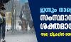ഇന്നും നാളെയും സംസ്ഥാനത്ത് ശക്തമായ മഴ; ആറു ജില്ലകളില്‍ യെല്ലോ അലര്‍ട്ട്