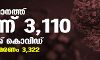 സംസ്ഥാനത്ത് ഇന്ന് 3110 പേര്‍ക്ക് കൊവിഡ്; ആകെ മരണം 3322