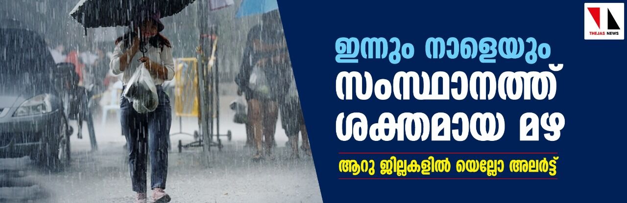 ഇന്നും നാളെയും സംസ്ഥാനത്ത് ശക്തമായ മഴ; ആറു ജില്ലകളില് യെല്ലോ അലര്ട്ട് ഇന്നും നാളെയും സംസ്ഥാനത്ത് ശക്തമായ മഴ; ആറു ജില്ലകളില് യെല്ലോ അലര്ട്ട്