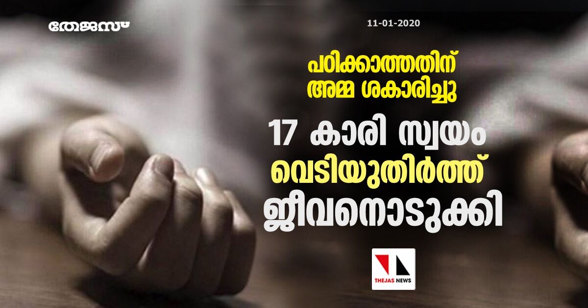 പഠിക്കാത്തതിന് അമ്മ ശകാരിച്ചു; 17 കാരി സ്വയം വെടിയുതിര്‍ത്ത്‌ ജീവനൊടുക്കി