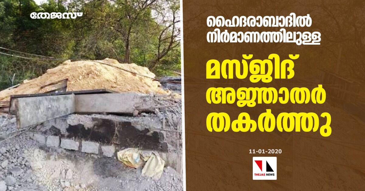ഹൈദരാബാദില് നിര്മാണത്തിലുള്ള മസ്ജിദ് അജ്ഞാതര് തകര്ത്തു ഹൈദരാബാദില് നിര്മാണത്തിലുള്ള മസ്ജിദ് അജ്ഞാതര് തകര്ത്തു