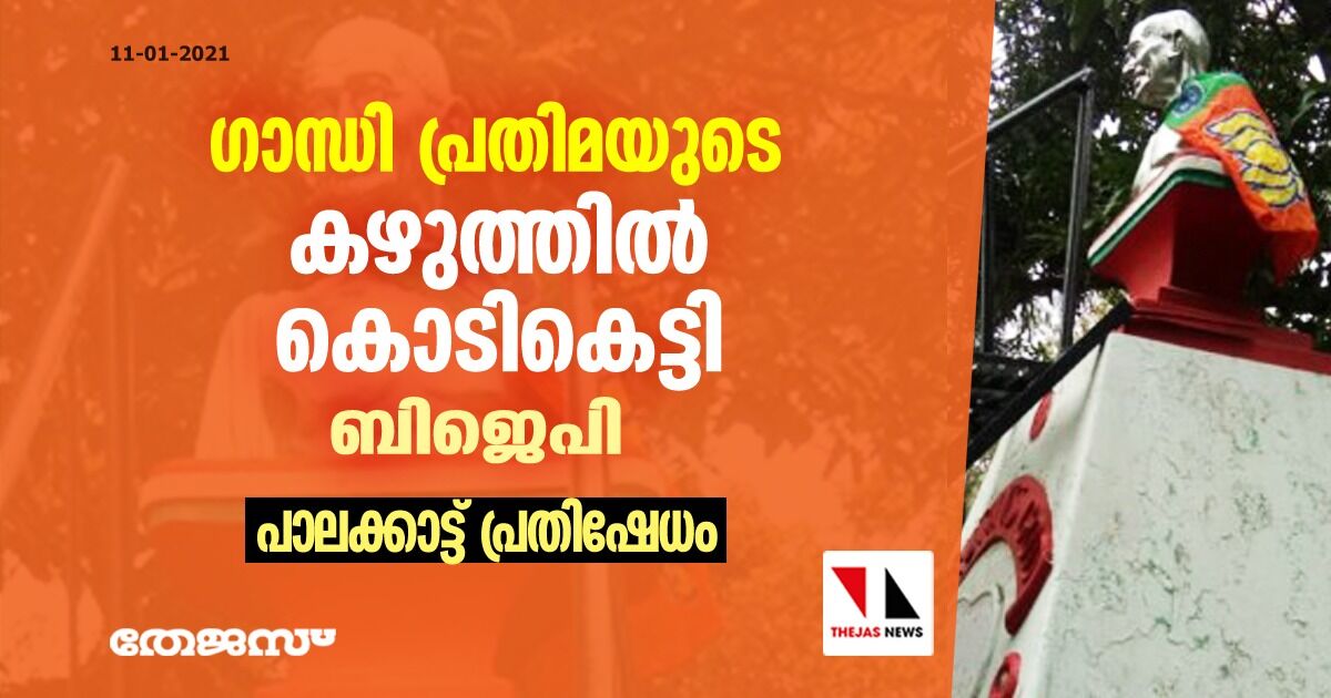 ഗാന്ധി പ്രതിമയുടെ കഴുത്തില്‍ കൊടികെട്ടി ബിജെപി; പാലക്കാട്ട് പ്രതിഷേധം