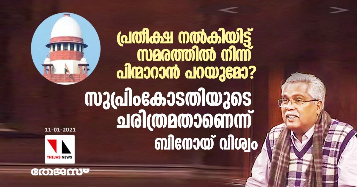 പ്രതീക്ഷ നല്കിയിട്ട് സമരത്തില് നിന്ന് പിന്മാറാന് പറയുമോ?; സുപ്രിംകോടതിയുടെ ചരിത്രമതാണെന്ന് ബിനോയ് വിശ്വം പ്രതീക്ഷ നല്കിയിട്ട് സമരത്തില് നിന്ന് പിന്മാറാന് പറയുമോ?; സുപ്രിംകോടതിയുടെ ചരിത്രമതാണെന്ന് ബിനോയ് വിശ്വം