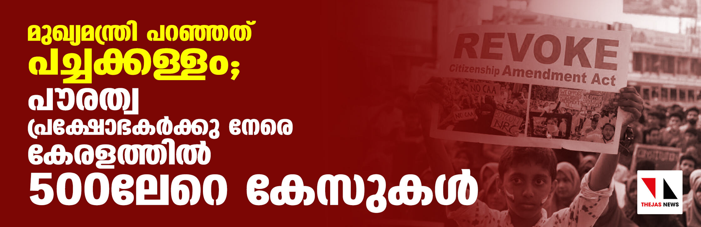 മുഖ്യമന്ത്രി പറഞ്ഞത് പച്ചക്കള്ളം; പൗരത്വ പ്രക്ഷോഭകര്‍ക്കു നേരെ കേരളത്തില്‍ 500ലേറെ കേസുകള്‍