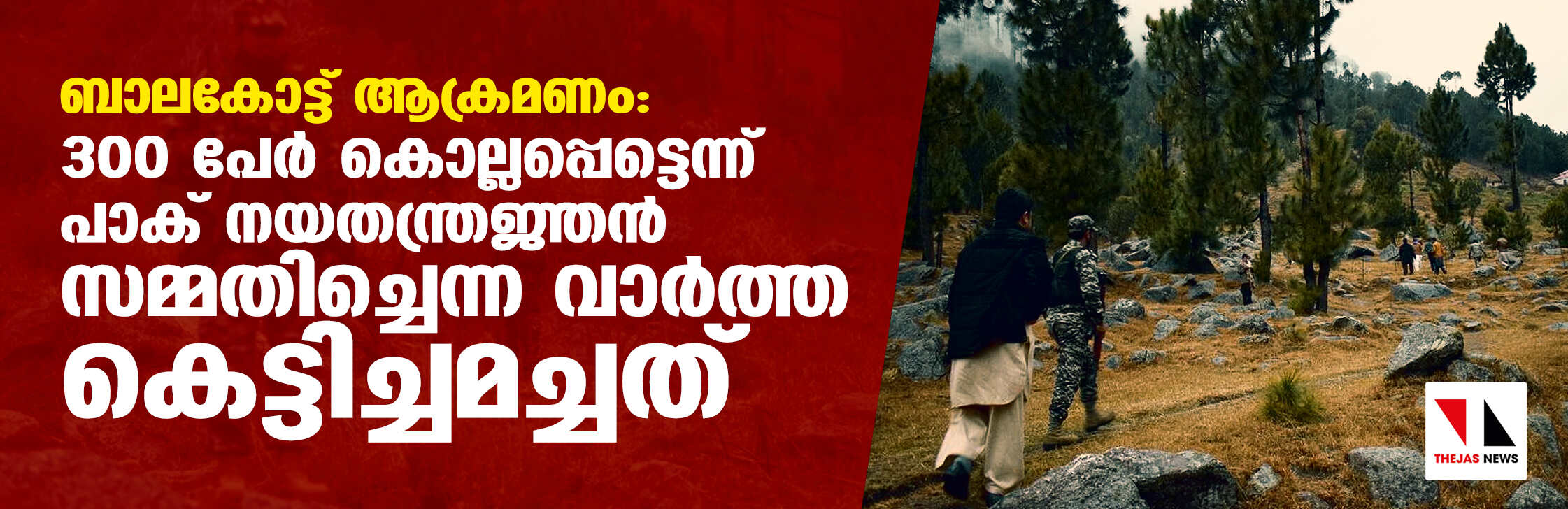 ബാലകോട്ട് ആക്രമണം: 300 പേർ കൊല്ലപ്പെട്ടെന്ന് പാക് നയതന്ത്രജ്ഞൻ സമ്മതിച്ചെന്ന വാർത്ത കെട്ടിച്ചമച്ചത് ബാലകോട്ട് ആക്രമണം: 300 പേർ കൊല്ലപ്പെട്ടെന്ന് പാക് നയതന്ത്രജ്ഞൻ സമ്മതിച്ചെന്ന വാർത്ത കെട്ടിച്ചമച്ചത്