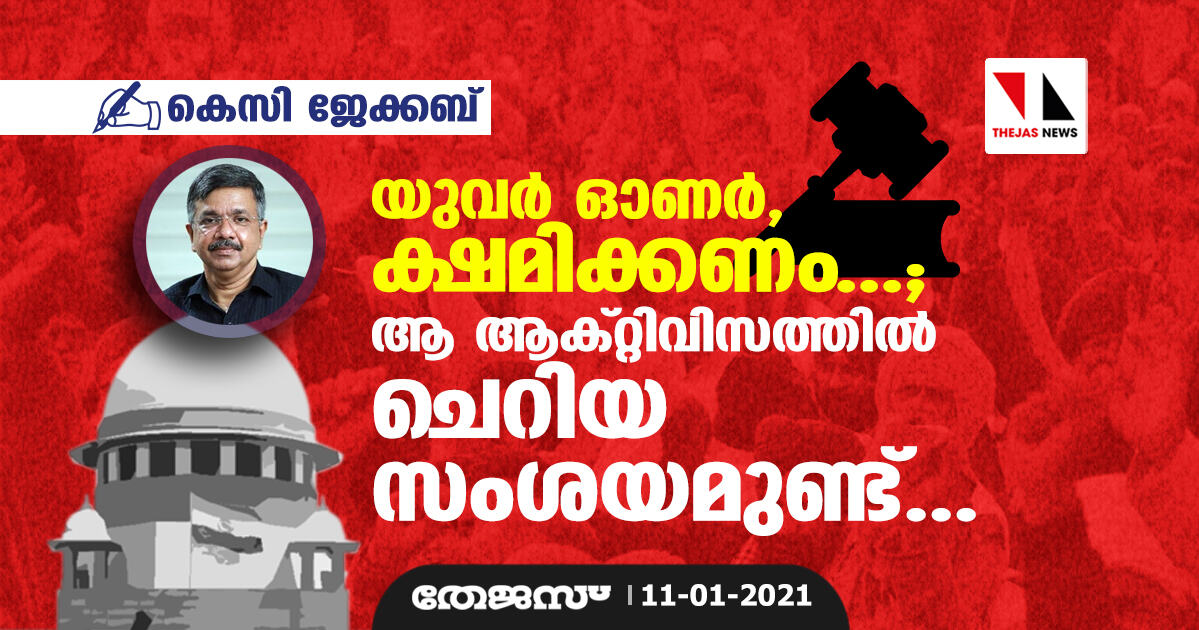 യുവര്‍ ഓണര്‍, ക്ഷമിക്കണം...; ആ ആക്റ്റിവിസത്തില്‍ ചെറിയ സംശയമുണ്ട്...