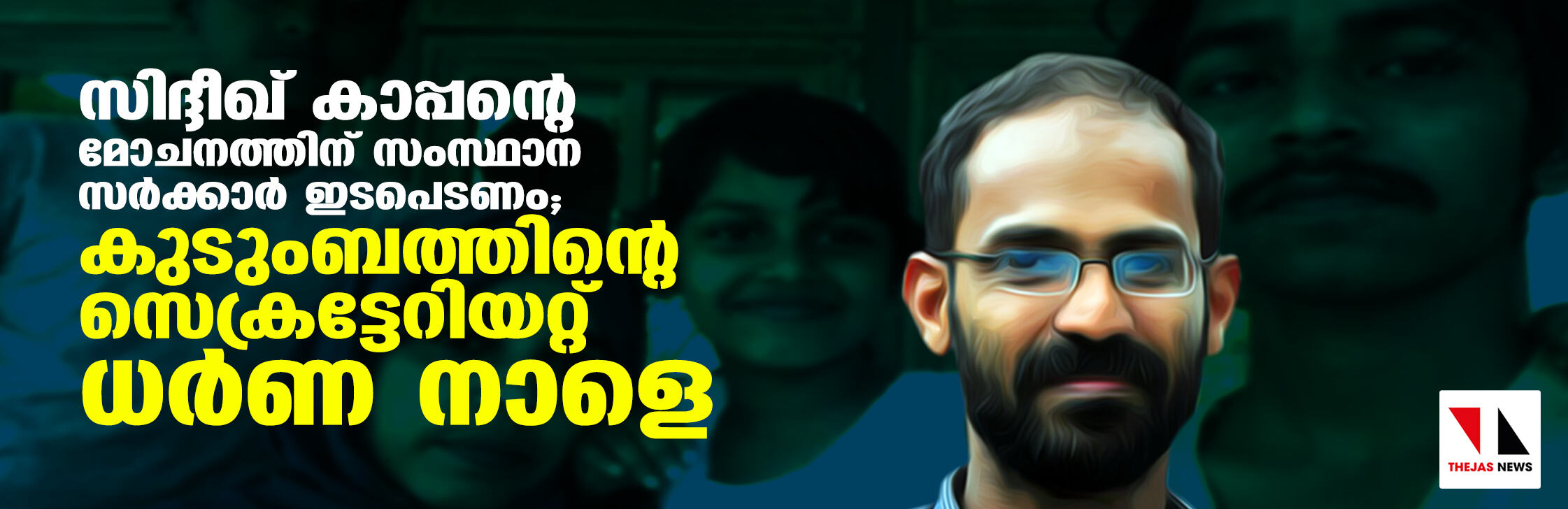 സിദ്ദീഖ് കാപ്പന്റെ മോചനത്തിന് സംസ്ഥാന സര്‍ക്കാര്‍ ഇടപെടണം; കുടുംബത്തിന്റെ സെക്രട്ടേറിയറ്റ് ധര്‍ണ നാളെ