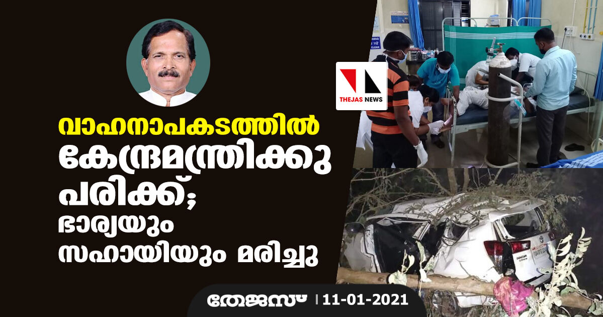 വാഹനാപകടത്തില്‍ കേന്ദ്രമന്ത്രിക്കു പരിക്ക്; ഭാര്യയും സഹായിയും മരിച്ചു