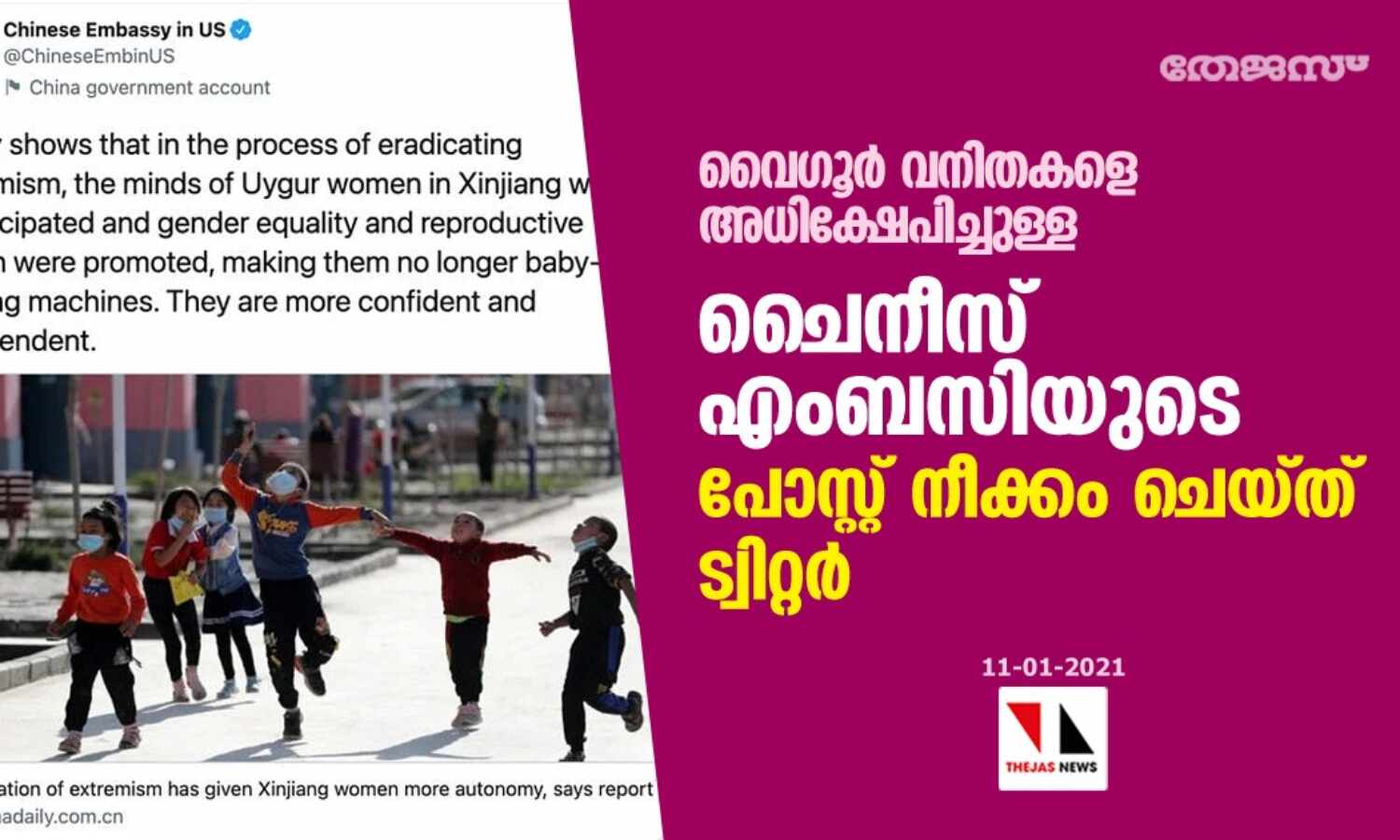 വൈഗൂര് വനിതകളെ അധിക്ഷേപിച്ചുള്ള ചൈനീസ് എംബസിയുടെ പോസ്റ്റ് നീക്കം ചെയ്ത് ട്വിറ്റര് വൈഗൂര് വനിതകളെ അധിക്ഷേപിച്ചുള്ള ചൈനീസ് എംബസിയുടെ പോസ്റ്റ് നീക്കം ചെയ്ത് ട്വിറ്റര്