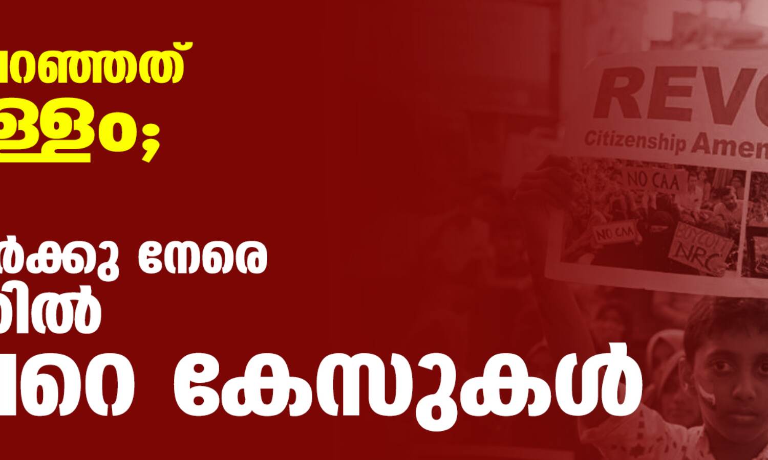 മുഖ്യമന്ത്രി പറഞ്ഞത് പച്ചക്കള്ളം; പൗരത്വ പ്രക്ഷോഭകര്ക്കു നേരെ കേരളത്തില് 500ലേറെ കേസുകള് മുഖ്യമന്ത്രി പറഞ്ഞത് പച്ചക്കള്ളം; പൗരത്വ പ്രക്ഷോഭകര്ക്കു നേരെ കേരളത്തില് 500ലേറെ കേസുകള്