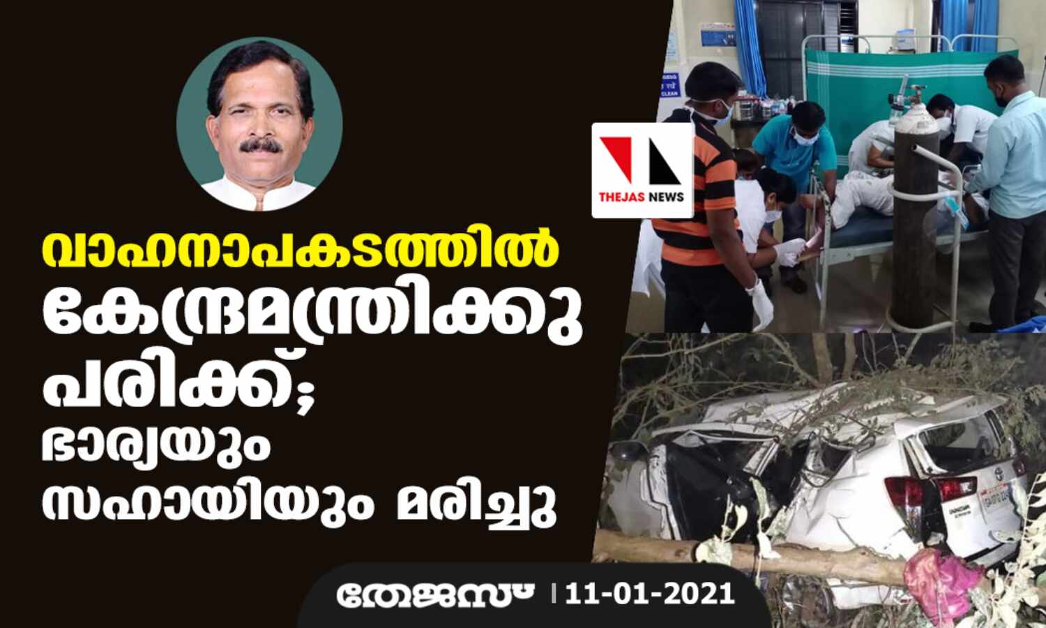 വാഹനാപകടത്തില് കേന്ദ്രമന്ത്രിക്കു പരിക്ക്; ഭാര്യയും സഹായിയും മരിച്ചു വാഹനാപകടത്തില് കേന്ദ്രമന്ത്രിക്കു പരിക്ക്; ഭാര്യയും സഹായിയും മരിച്ചു