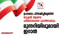 ഉപരോധം പിന്‍വലിച്ചില്ലെങ്കില്‍ യുഎന്‍ ആണവ  പരിശോധകരെ പുറത്താക്കും: മുന്നറിയിപ്പുമായി ഇറാന്‍